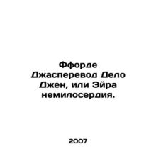 Fford Jasmine Case Jen, or Eyre of Mercy. In Russian /Fforde Dzhasperevod Delo