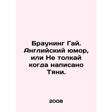 Browning Guy. English humour, or Dont push when its written. In Russian /Brauni