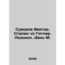 Suvorov Viktor. Stalin vs. Hitler. Icebreaker. Moscow Day In Russian /Suvorov V