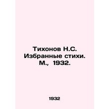 Tikhonov N.S. Selected poems. Moscow, 1932./Tikhonov N.S. Izbrannye stikhi. M.,
