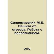 Sandomirsky M.E. Protection from stress. Working with the subconscious. In Russi