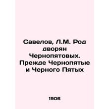 Savelov, L.M. The genus of the Chernopiatov nobles In Russian (ask us if in dou