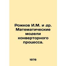 Rozhkov I.M. et al. Mathematical models of the converter process. In Russian /R