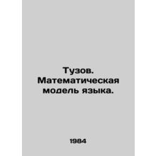 Ace. Mathematical model of language. In Russian /Tuzov. Matematicheskaya model