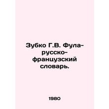 Zubko G.V. Fula-Russian-French Dictionary. In Russian /Zubko G.V. Fula-russko-f