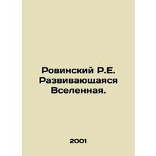 Rovinsky R.E. The Evolving Universe. In Russian /Rovinskiy R.E. Razvivayushchay