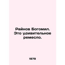 Rainov Bogomil. It is an amazing craft. In Russian /Raynov Bogomil. Eto udivite
