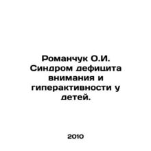 Romanchuk O.I. Attention Deficit Hyperactivity Disorder in Children. In Russian