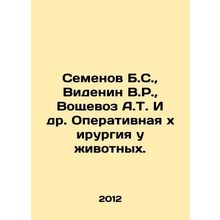 Semyonov B.S., Videnin V.R., Voshchevoz A.T. et al. Surgery in animals. In Russi