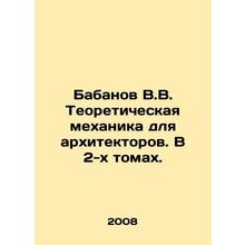 Babanov V.V. Theoretical Mechanics for Architects. In 2 Volumes. In Russian /B