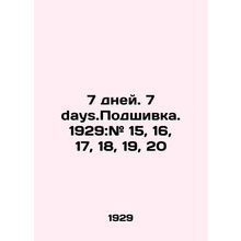 7 days. 7 days.filing 1929: # 15, 16, 17, 18, 19, 20 In Russian /7 dney. 7 days.