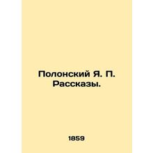 Polonsky Ya. P. Rasskazy. In Russian (ask us if in doubt)/Polonskiy Ya. P. Rass