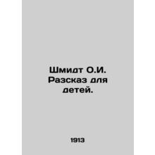 Schmidt O.I. A Story for Children. In Russian /Shmidt O.I. Razskaz dlya detey.