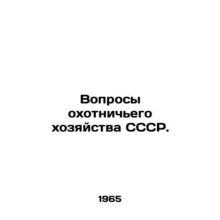 Questions of hunting economy of the USSR. In Russian /Voprosy okhotnichego khoz