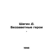 Shagin D. The selfless heroes. In Russian /Shagin D. Bezzavetnye geroi.
