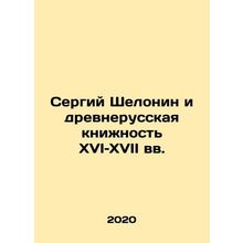 Sergiy Shelonin and the Old Russian Book of the 16th and 17th Centuries In Russ