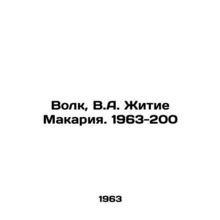 Wolf, V.A. The Life of Makaria. 1963-200/Volk, V.A. Zhitie Makariya. 1963-200