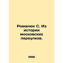 Romanyuk S. From the history of Moscow alleys. In Russian /Romanyuk S. Iz istor