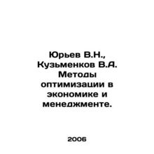 Yuryev V.N., Kuzmenkov V.A. Methods of optimization in economics and manageme