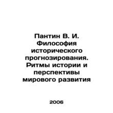 Pantin V. I. Philosophy of historical forecasting. Rhythms of history and pros
