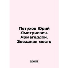 Yuri Dmitrievich Petukhov. Armageddon. Star Revenge In Russian /Petukhov Yuriy