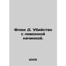 Fluke D. Murder with lemon stuffing. In Russian /Flyuk D. Ubiystvo s limonnoy
