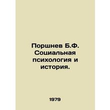 Pistnev B.F. Social Psychology and History. In Russian /Porshnev B.F. Sotsialna