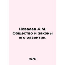 Kovalev A.M. Society and the laws of its development. In Russian /Kovalev A.M.