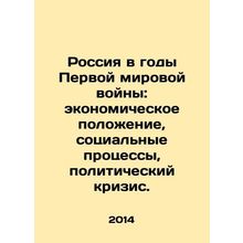 Russia during World War I: economic situation, social processes, political crisi