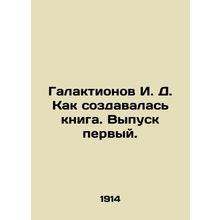 Galaktionov I. D. How the book was created. Issue one. In Russian (ask us if in