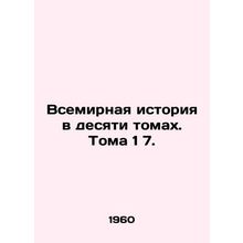 World History in Ten Volumes. Vol. 1 7. In Russian (ask us if in doubt)/Vsemirna