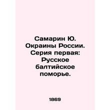 Samarin Yu. Rural Russia. Series one: Russian Baltic Sea. In Russian (ask us if