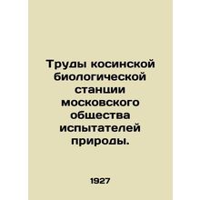 Proceedings of the Kosinskaya Biological Station of the Moscow Society of Nature