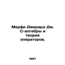 Murphy Gerard J. C-algebra and operator theory. In Russian /Merfi Dzherard Dzh.