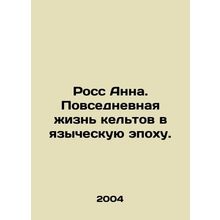 Ross Anna. Everyday life of the Celts in the pagan age. In Russian /Ross Anna.