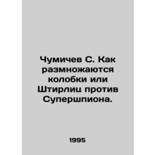Chumichev S. How the colonies or Stirlitz v. Superspy multiply. In Russian /Chu