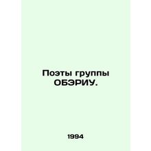 Poets of the Oberyu group. In Russian /Poety gruppy OBERIU.