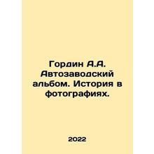 Gordin A.A. Autozavodsk album. History in pictures. In Russian /Gordin A.A. Avt