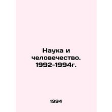 Science and Humanity. 1992-1994. In Russian /Nauka i chelovechestvo. 1992-1994