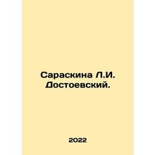 Saraskin L. I. Dostoevsky. In Russian /Saraskina L.I. Dostoevskiy.