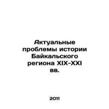 Actual problems of the history of the Baikal region in the XIX-XXI centuries In