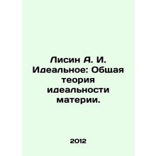Lisin A. I. Ideal: The general theory of the ideal of matter. In Russian /Lisin