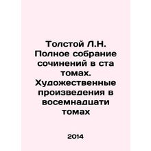 Tolstoy L.N. Complete collection of works in one hundred volumes. Works of art