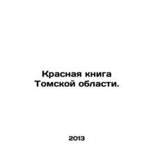 Red Book of Tomsk Oblast. In Russian /Krasnaya kniga Tomskoy oblasti.