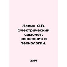 Levine A.V. Electric Airplane: Concept and Technology. In Russian /Levin A.V. E
