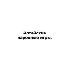 Altai Folk Games. In Russian /Altayskie narodnye igry.
