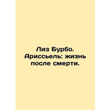 Liz Bourbaud: Arissiel: Life After Death. In Russian /Liz Burbo. Arissel: zhizn