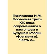 Ponikarova N.M. The last third of the nineteenth century: contemporaries about