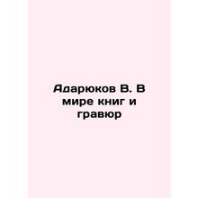 Adaryukov V. In the World of Books and Engravings In Russian /Adaryukov V. V mi