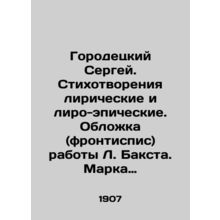 Sergey Gorodetsky. Poems lyrical and lyro-epic. Cover (frontyspies) by L. Bakst.